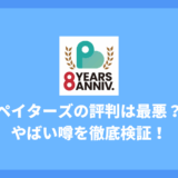 ペイターズの評判は最悪？やばい噂を徹底検証！利用者の本音口コミと安全性、料金、お手当相場まで解説