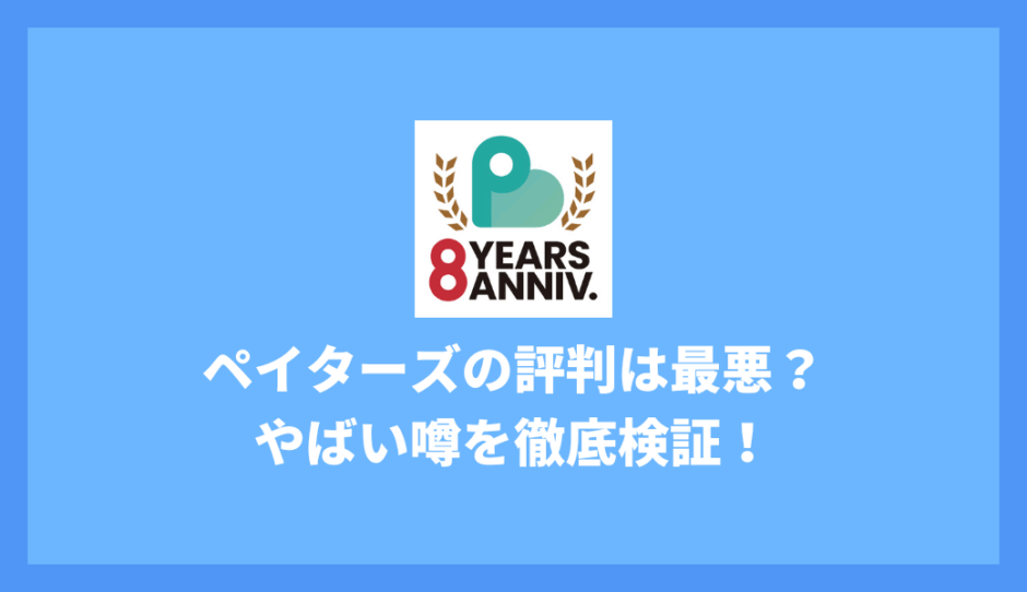 ペイターズの評判は最悪？やばい噂を徹底検証！利用者の本音口コミと安全性、料金、お手当相場まで解説