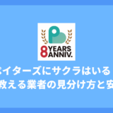 ペイターズにサクラはいる？プロが教える業者の見分け方と安全対策