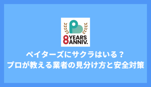 ペイターズにサクラはいる？プロが教える業者の見分け方と安全対策