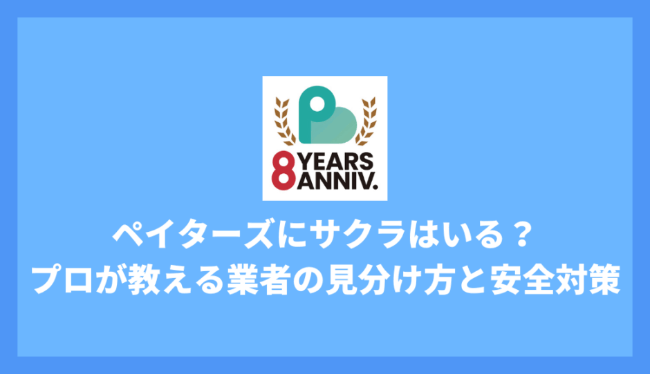 ペイターズにサクラはいる？プロが教える業者の見分け方と安全対策