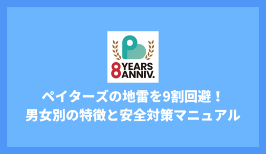 ペイターズの地雷を9割回避！男女別の特徴と安全対策マニュアル
