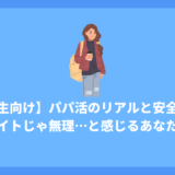 【女子大生向け】パパ活のリアルと安全な始め方｜バイトじゃ無理…と感じるあなたへ
