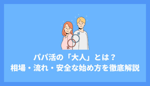 パパ活の「大人」とは？20代女子向けに相場・流れ・安全な始め方を徹底解説
