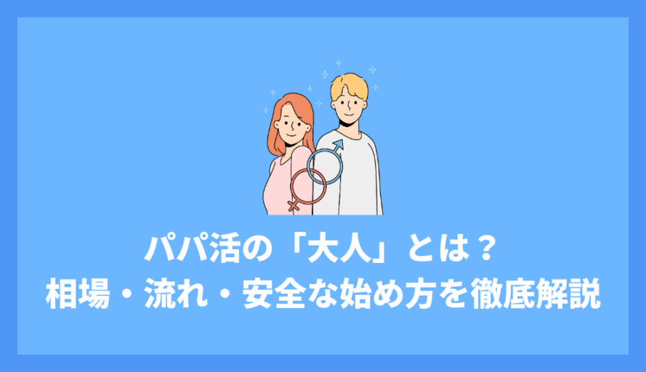 パパ活の「大人」とは？20代女子向けに相場・流れ・安全な始め方を徹底解説