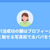 パパ活成功の鍵はプロフィール！例文と魅せる写真術で理想のパパをゲットしよう！