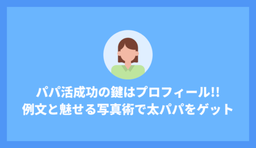 パパ活成功の鍵はプロフィール！例文と魅せる写真術で理想のパパをゲットしよう！