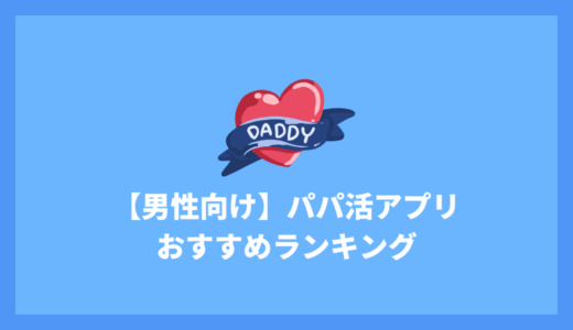 【2025年最新】男性向けパパ活アプリおすすめランキング！安全に出会える優良アプリを徹底比較
