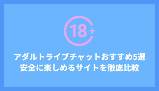 【2025年最新】アダルトライブチャットおすすめ5選！初心者でも安全に楽しめる人気サイトを徹底比較！