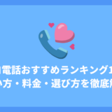 安全なエロ電話おすすめランキング10選！初心者向けに使い方・料金・選び方を徹底解説