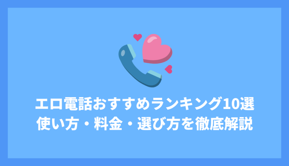 安全なエロ電話おすすめランキング10選！初心者向けに使い方・料金・選び方を徹底解説