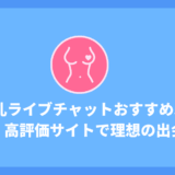 【2025年最新】巨乳ライブチャット厳選5サイト！安全・高評価サイトで理想の出会いを！