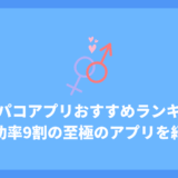 オフパコアプリおすすめ11選！ヤリモク成功率9割の最強アプリと即会い攻略法