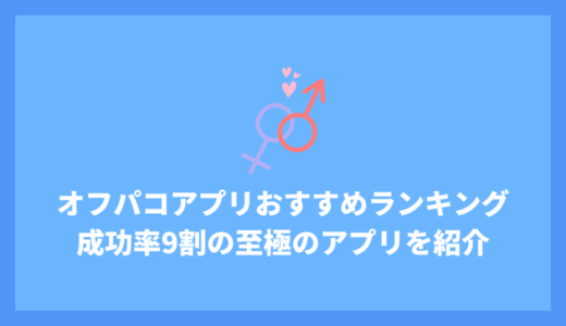 オフパコアプリおすすめ11選！ヤリモク成功率9割の最強アプリと即会い攻略法