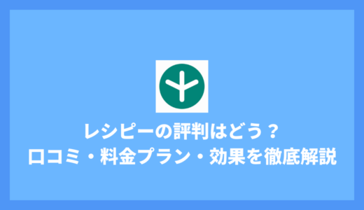 レシピーの評判は？口コミ・料金プラン・効果を徹底レビュー！【英語学習アプリの決定版！？】