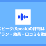 スピーク(Speak)アプリの評判は？料金プラン・効果・口コミを徹底的に解説【ガチレビュー】