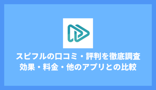 スピフルの口コミ・評判を徹底調査！効果・料金・シャドテンなど他のアプリとの比較まで！