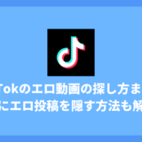 【2025年最新】TikTokのエロ動画の探し方まとめ | BAN対象のラインやリスクまで徹底解説