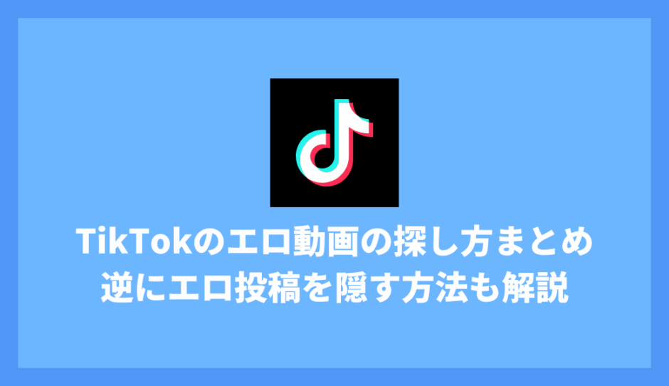 【2025年最新】TikTokのエロ動画の探し方まとめ | BAN対象のラインやリスクまで徹底解説
