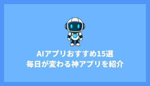 AIアプリおすすめ15選！あなたの毎日が変わる神アプリを目的別に徹底比較【2025年最新】