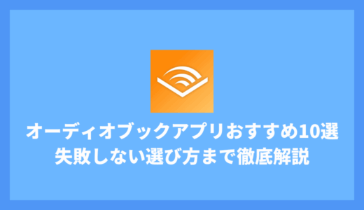 オーディオブックアプリおすすめ10選！聴き放題・無料あり！あなたに最適なアプリは？
