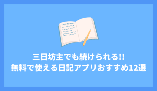 無料日記アプリおすすめ12選！三日坊主でも続く、本当に良いアプリを専門家が厳選
