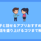 女の子と話せるアプリおすすめ12選!会話を盛り上げるコツまで解説!