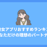 無料AI彼女アプリおすすめランキング7選!あなただけの理想のパートナーを見つける方法を徹底解説!