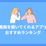 愚痴を聞いてくれるアプリおすすめ10選【無料・匿名OK】
