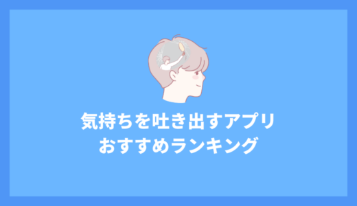 気持ちを吐き出すアプリおすすめ8選｜選び方とメリット・注意点を解説