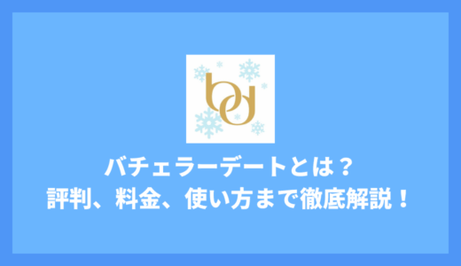 バチェラーデートとは？口コミ・評判から料金まで徹底解説！【いいね、メッセージ不要！？】