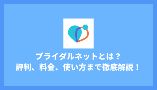 ブライダルネットの口コミ・評判から料金、安全性まで徹底解説！【婚活アプリの決定版】