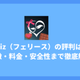 feliz(フェリース)マッチングアプリの評判は?料金・安全性・向いている人まで徹底解説!