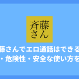 斉藤さんでエロ通話はできる?実態・危険性・安全な使い方を徹底解説