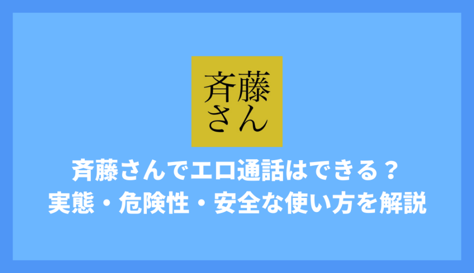 斉藤さんでエロ通話はできる？実態・危険性・安全な使い方を徹底解説