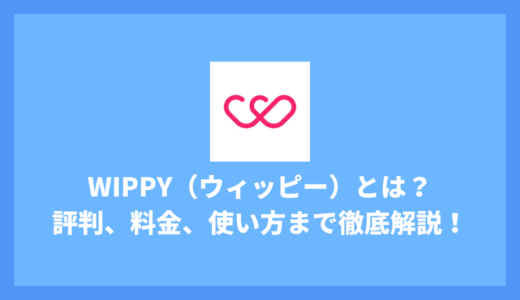 WIPPY（ウィッピー）とは？評判、料金、使い方まで徹底解説！【話題の日韓マッチングアプリ】