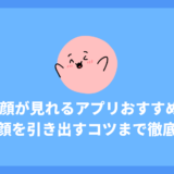 アヘ顔が見られるライブチャットおすすめ8選!サイトの選び方からアヘ顔を引き出すコツまで徹底解説!