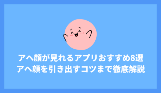 アヘ顔が見られるライブチャットおすすめ8選！サイトの選び方からアヘ顔を引き出すコツまで徹底解説！