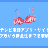 エロテレビ電話を無料で楽しめるアプリ・サイト8選!アプリの選び方から楽しみ方、安全性まで徹底解説!