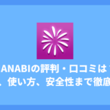 hanabiアプリの評判・口コミは？料金、使い方、安全性まで徹底チェック！