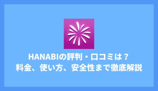 HANABIアプリの評判・口コミは？料金、使い方、安全性まで徹底チェック！