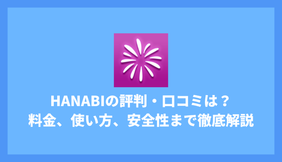 hanabiアプリの評判・口コミは？料金、使い方、安全性まで徹底チェック！