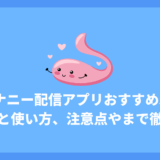 オナニー配信アプリおすすめ5選！アプリの選び方と使い方、注意点やNG行動まで徹底解説！
