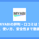 MIYABIビデオ通話アプリの評判は?料金・安全性・本当に出会えるかを徹底調査!