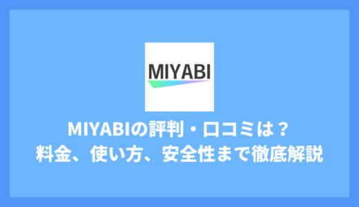 MIYABIビデオ通話アプリの評判は？料金・安全性・本当に出会えるかを徹底調査！