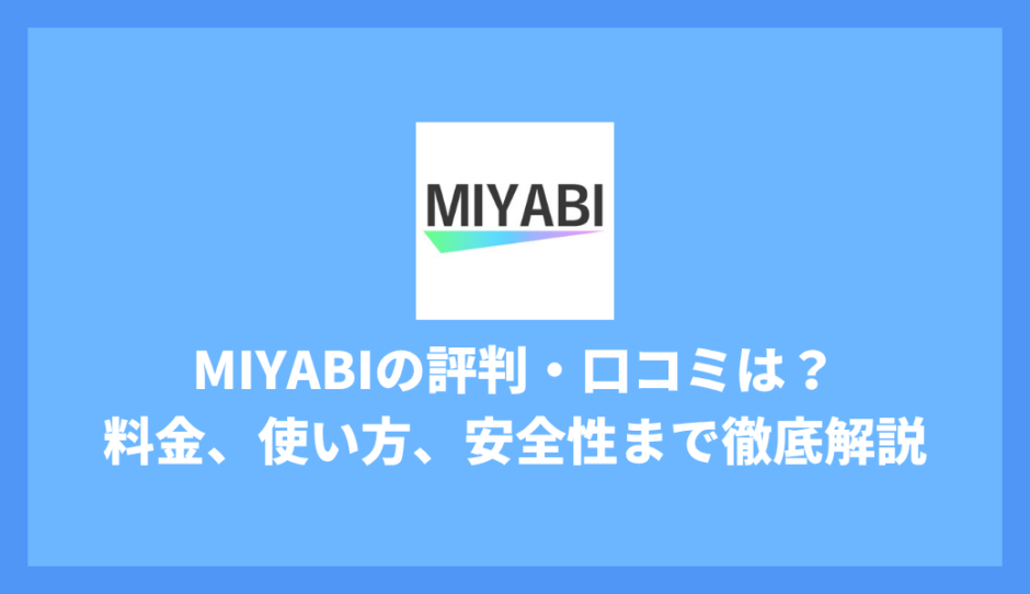 MIYABIビデオ通話アプリの評判は？料金・安全性・本当に出会えるかを徹底調査！