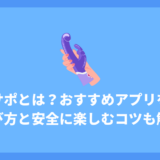 オナサポとは?おすすめアプリを紹介!選び方と安全に楽しむコツも解説!