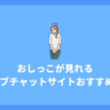 おしっこが見れるライブチャットおすすめサイト8選！選び方から注意点まで解説！