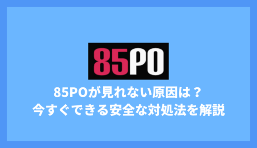85poが見れない原因は？今すぐできる安全な対処法を解説！