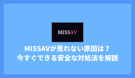 missavが見れない原因は？今すぐできる安全な対処法を解説！